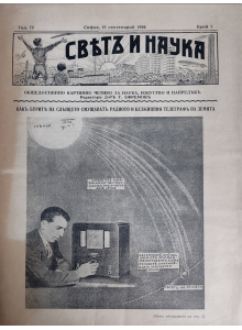 Списание "Святъ и наука" | Как бурите на Слънцето смущават радиото и безжичния телеграф на Земята | 1936-09-15